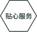 優(yōu)質(zhì)服務(wù)