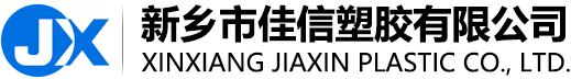 新鄉(xiāng)市佳信塑膠有限公司